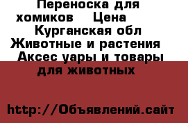 Переноска для  хомиков  › Цена ­ 400 - Курганская обл. Животные и растения » Аксесcуары и товары для животных   